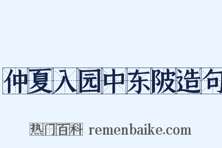 仲夏入园中东陂造句是什么意思的图片